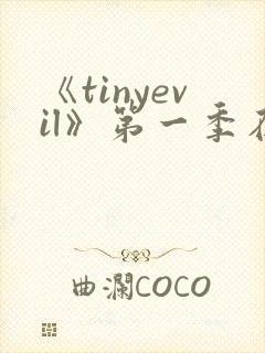 《tinyevil》第一季在线观看