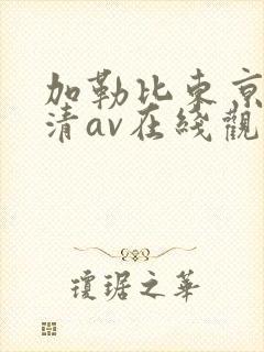 加勒比东京热高清av在线观看封面