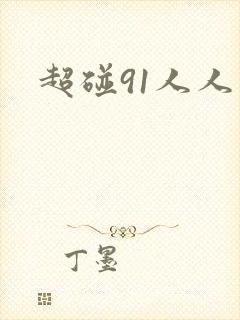 超碰91人人看