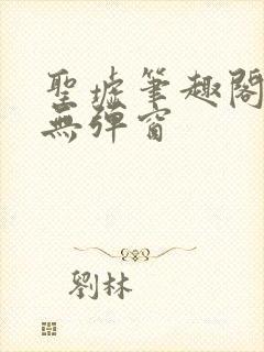 圣墟笔趣阁免费无弹窗