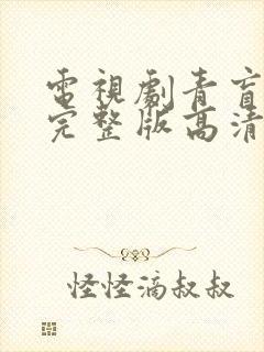 电视剧青盲免费完整版高清在线观看