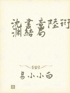 沈书意陆珩顾临渊结局封面