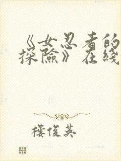 《女忍者的秘密探险》在线观看动漫封面