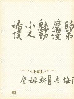 娇小魅魔的忠实仆人动漫第一季免费观看全集