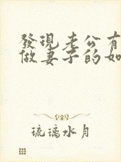 发现老公有外遇做妻子的如何解决封面