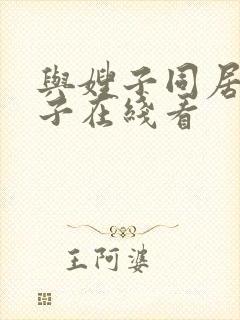 与嫂子同居的日子在线看