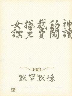 女总裁的神级保镖免费阅读