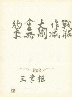 约会大作战第五季无删减版