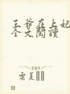 王爷在上妃在下全文阅读