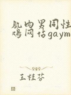 肌肉男同性恋搞鸡网站gaymes