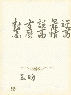 对方说最近很忙怎么高情商回复