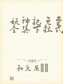 妖神记免费漫画全集下拉式六漫画