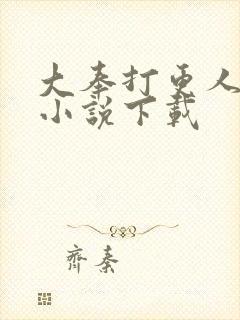 大奉打更人有声小说下载