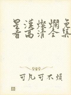 星汉灿烂免费观看高清全集完整版在封面