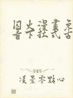 囚火漫画免费观看下拉式古风漫画