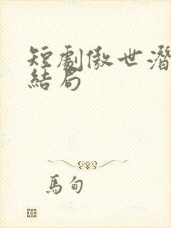 短剧傲世潜龙大结局