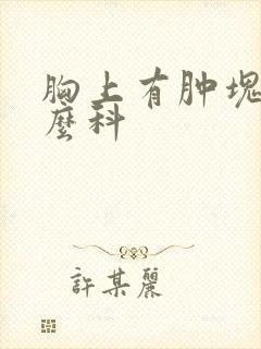 胸上有肿块挂什么科