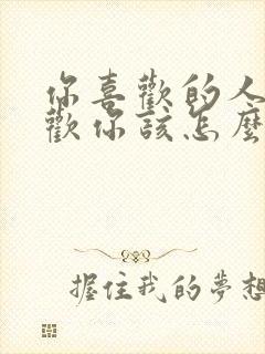 你喜欢的人不喜欢你该怎么办封面