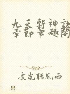 九天斩神诀最新章节笔趣阁免费阅读