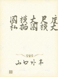 国模大尺度人体私拍国模大尺度人体艺术私拍封面