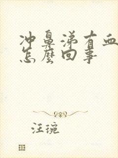 冲鼻涕有血丝是怎么回事封面