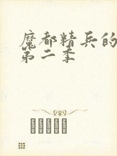 魔都精兵的奴隶第二季