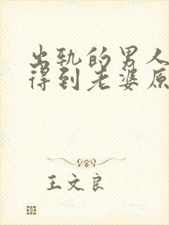 出轨的男人怎样得到老婆原谅