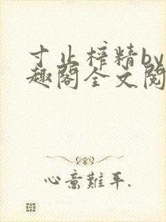 寸止榨精by笔趣阁全文阅读