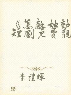 《怎敌她动人》短剧免费观看全集