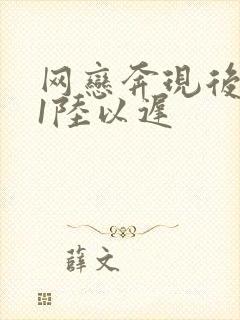 网恋奔现后1v1陆以迟