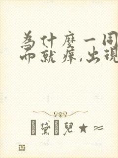 为什么一同房下面就痒,出现豆腐渣分泌物