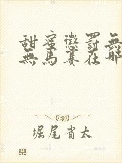 甜蜜惩罚无马赛无马赛在哪里看封面