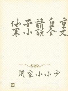 仙子请自重云渊寒小说全文免费阅读