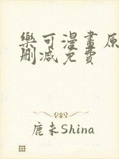 乐可漫画原著无删减免费封面