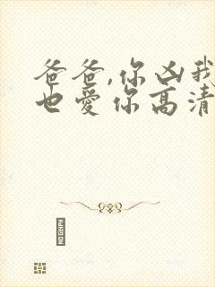 爸爸,你凶我我也爱你高清全集