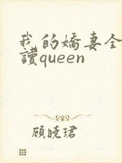我的娇妻全文阅读queen封面