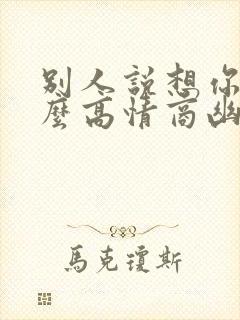 别人说想你了怎么高情商幽默回答