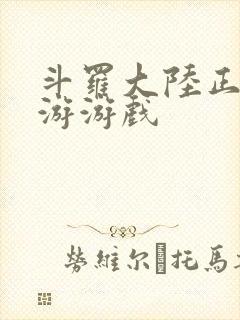 斗罗大陆正版手游游戏