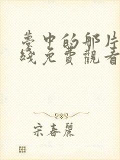 梦中的那片海在线免费观看封面