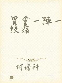 胃会一阵一阵的绞痛