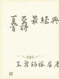 夏至最经典的十首诗