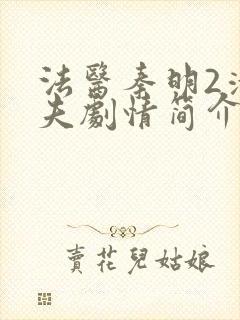 法医秦明2清道夫剧情简介