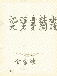 沈淮舟林水伊全文免费阅读最新章节封面