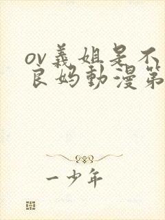 ov义姐是不是良妈动漫第一集