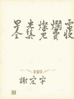 星光灿烂电视剧全集免费收看