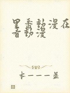 里番动漫在线观看动漫