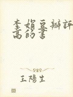 李娟豆瓣评分最高的书