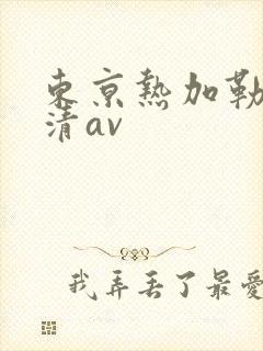 东京热加勒比高清av