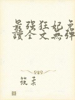 最强狂妃免费阅读全文无弹窗