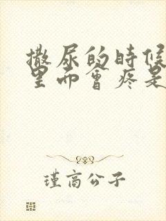 撒尿的时候尿道里面会疼是怎么回事